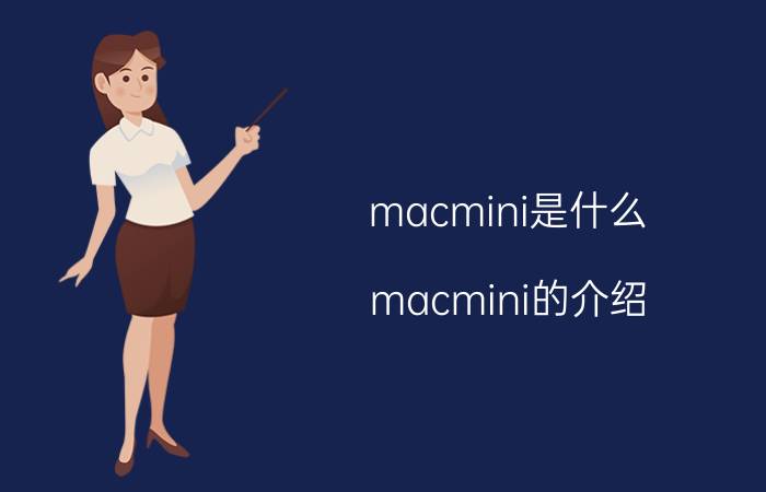 macmini是什么 macmini的介绍